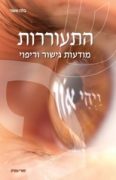 בלה אשור - הספר "התעוררות - מודעות גישור וריפוי"