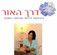 סוניה רויטפרב - מרכז דרך האור - רפואה משלימה ורוחניות בצפון