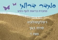 סמדר דרומי - מטפלת ברפלקסולוגיה באשקלון