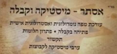 אסתר תהילים וקבלה – ייעוץ טלפוני לפי היהדות בכל תחומי החיים.