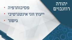 יהודה רוזנבוים - טיפול זוגי, פתרון סכסוכים אישיים ועסקיים בבני ברק