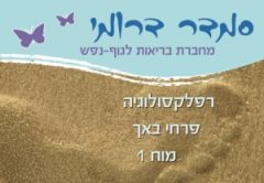 סמדר דרומי - רפלקסולוגית ומטפלת ברפואה משלימה באשקלון