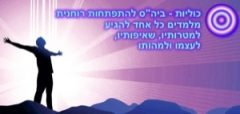 אקדמיית כוליות - לימודי מודעות עצמית והתפתחות רוחנית בהרצליה