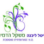 ליטל ליבנה - נטרופטית בירושלים