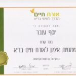 יוסף ענבר - צעדים לאושר. תעודה 3