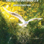 הספר של ד"ר שולמית רונן- ע"ב שמות השם ומלאכי האור חסד האורה סומא