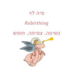 מיה לוי - מטפלת רגשית לנשים - נשימה מודעת - ריברסינג ברמת גן - תמונה 2