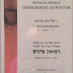 מטפלת ברפואה סינית בהוד השרון - יעל כהן קרסין
