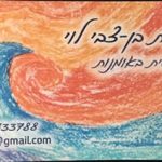 יהודית בן צבי לוי – טיפול באומנות, הבעה וביצירה בשוהם