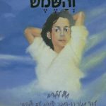 ענת אפרת – טיפולי קינסיולוגיה ואקסס בארס בתל אביב- תמונה 2