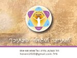 הנני - קליניקה לטיפול גוף ונפש בגדרה - אורית רובנובסקי - תמונה 7