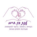 ענת בן חיים - טיפול בבעיות במערכות יחסים זוגיות וריפוי בתנועות עיניים emr - תמונה 8