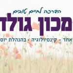 יוסי גולד טיפול ריגשי בירושלים - טיפול ולימוד קינסיולוגיה בירושלים תמונה 2