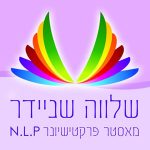 שלוה שניידר - טיפול רגשי ואימון אישי בשיטת NLP בראשון לציון תמונת לוגו נוספת
