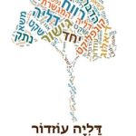 דליה עוזדור – מגשרת ומטפלת זוגית ומשפחתית בבאר שבע ובאונליין - לוגו