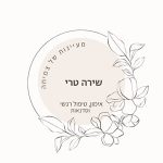 שירה טרי - טיפול רגשי ופסיכותרפי לנשים - תמונה 2