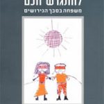 דר' אלישבע זהר רייך - מטפלת ומדריכה משפחתית מוסמכת בתל אביב - תמונה 1