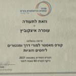 עפרה איצקוביץ – אימון ויעוץ זוגי ומיני בחיפה ובאונליין תמונה 9