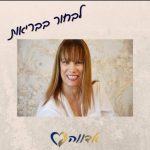 מטפלת רגשית, נטורופתית ומטפלת ברפואת תדרים בנתניה – אדווה ליזר