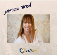 בריא ואנרגטי עם אדווה ליזר - טיפול בכאב - טיפול ריגשי נתניה