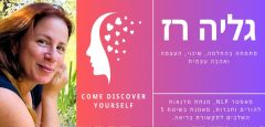 גליה רז – come discover yourself – טיפול רגשי בנס ציונה