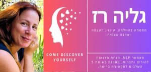 גליה רז – come discover yourself