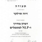 זיוה סרלקר - טיפול רגשי בגישת NLP ודמיון מודרך - תעודה 1