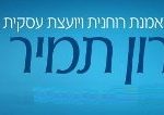 רון תמיר - הילינג וטיפול ריגשי בקדימה צורן ובאונליין