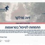 זיוה סרלקר - טיפול רגשי בגישת NLP ודמיון מודרך - תעודה 7