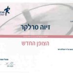זיוה סרלקר - טיפול רגשי בגישת NLP ודמיון מודרך - תעודה 9