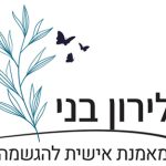 לירון בני - מאמנת אישית להגשמה ויצירת זוגיות - תמונה 1