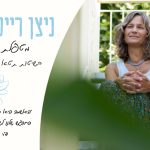 ניצן - טיפולים רגשיים לפחדים וחרדות אצל ילדים, נשים ומבוגרים בצפון