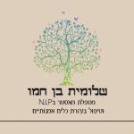 טיפול רגשי בדימונה - שלומית בן חמו