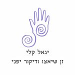 יגאל קלי – טיפולי זן שיאצו ודיקור יפני בירושלים - תמונה 1