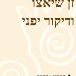 יגאל קלי – טיפולי זן שיאצו ודיקור יפני בירושלים - תמונה 10