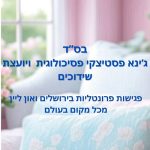 ג'ינא פסטיצקי - טיפול רגשי לנשים ובנות מעל גיל 18 בציבור הדתי והחרדי בירושלים ובאונליין