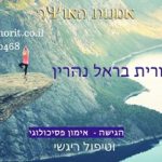 מטפלת רגשית בחיפה - ד"ר אורית בראל נהרין