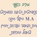 מירב כתפי - טיפול רגשי ופסיכותרפי במזכרת בתיה - תמונה 2