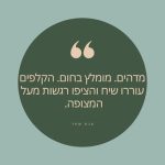 מירב כתפי - טיפול רגשי ופסיכותרפי במזכרת בתיה - תמונה 7