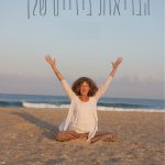 רוני בן לב - רוניוגה - יוגה טיפולית - תמונה 1