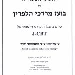 בועז הלפרין - CBT לניהול רגשות ולהובלה לשינוי אמיתי בחיים - תמונה 1