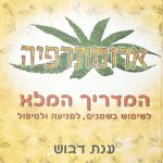ענת דבוש - מטפלת בארומתרפיה וברפלקסולוגיה - ספר ארומתרפיה