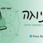 רוני בן לב - רוניוגה - יוגה טיפולית - תמונה 2