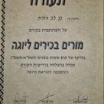 רוני בן לב - רוניוגה - יוגה טיפולית - תמונה 4