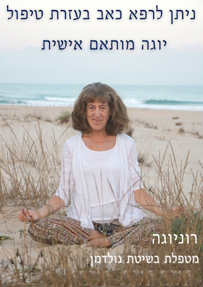 רוני בן לב - רוניוגה - יוגה טיפולית