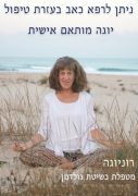 רוני בן לב - רוניוגה - יוגה טיפולית - סדנאות ותרגול בקיבוץ פלמחים