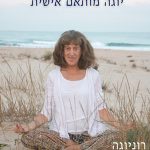 רוני בן לב - רוניוגה - יוגה טיפולית