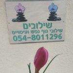 רמי דותן - עיסוי הוליסטי רפואי ועיסוי איורודה בצפון