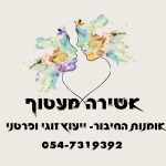 מטפלת רגשית באמנות ומדריכת הורים בשומרון ואונליין - אשירה מעטוף