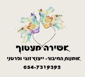מטפלת רגשית באמנות ומדריכת הורים בשומרון ואונליין - אשירה מעטוף